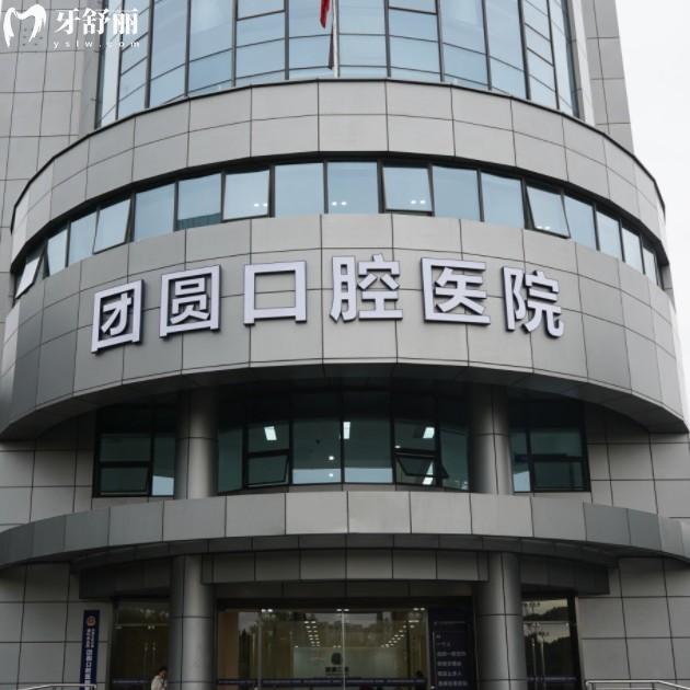 杭州團圓口腔醫(yī)院怎么樣？是拱墅區(qū)規(guī)模較大實力靠譜的正規(guī)牙科附收費價格表