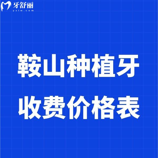 2025鞍山種植牙收費(fèi)價(jià)格表包含單顆/半口/全口種植牙價(jià)格表及好的牙科推薦
