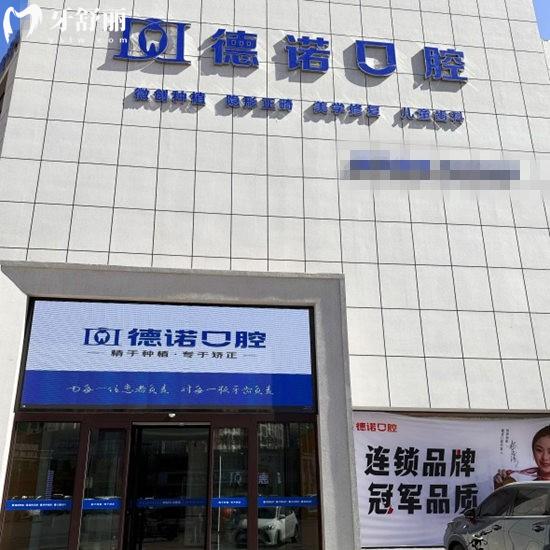 葫蘆島德諾牙博士口腔2025價(jià)格表:正規(guī)連鎖牙科種植牙矯正貼面收費(fèi)合理
