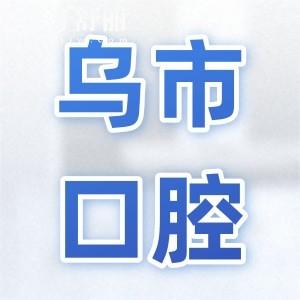 烏魯木齊口腔醫(yī)院2025年價目表調(diào)整(種植牙/正畸/牙冠/補牙/拔牙收費明細(xì)一覽)