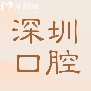 深圳口腔醫(yī)院收費(fèi)貴嗎?公布25年收費(fèi)明細(xì):種牙僅1880+|埋伏智齒1200+|正畸5800+都不貴