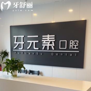 沈陽牙元素口腔收費標(biāo)準(zhǔn)2025版:種植牙3500+牙齒矯正8000+根管治療380+