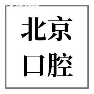 看牙費(fèi)用大降!2025北京口腔醫(yī)院收費(fèi)標(biāo)準(zhǔn)(附北京十大正規(guī)牙科醫(yī)院排名)