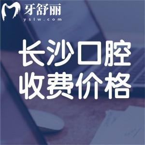 長沙市2025口腔醫(yī)院收費價格表一覽:拔智齒400+根管治療500+種牙2500+