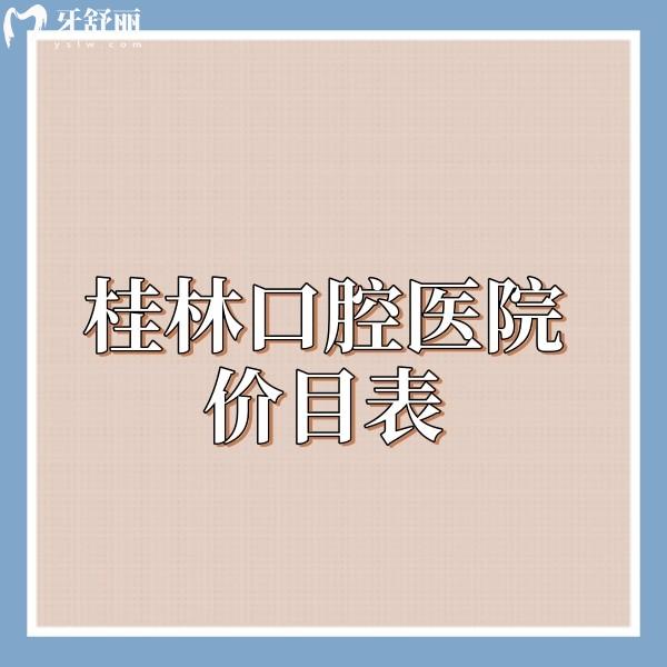 2025桂林口腔醫(yī)院價目表公開:當地牙科種植牙拔牙根管補牙正畸收費合理