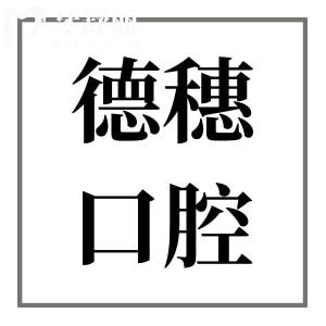 海豐德穗口腔是正規(guī)的嗎?當然,衛(wèi)健委審批,+高端設(shè)備+醫(yī)生經(jīng)驗足+收費價格合理