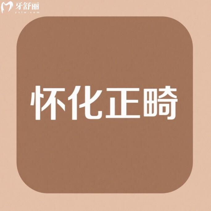 ??懷化牙齒矯正大概要花費多少錢？2025年金屬牙套5000+隱形14000+