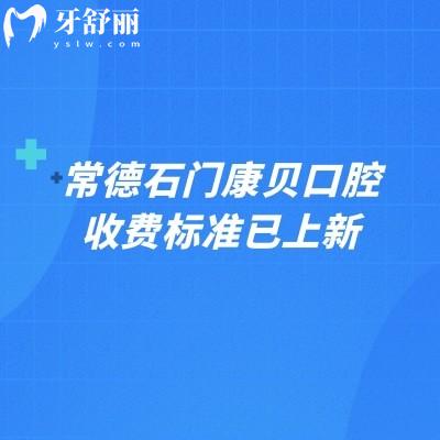 常德石門康貝口腔收費標(biāo)準(zhǔn)已上新，矯正5800+補牙100+烤瓷牙600+
