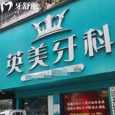 樂山英美牙科收費不貴!詳細價格表/門診部地址/營業(yè)時間/預約方式分享