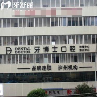 全新瀘州牙博士口腔醫(yī)院收費價格表:種植牙1866+牙齒矯正6800+拔智齒388+