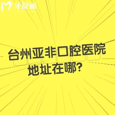 臺(tái)州亞非口腔醫(yī)院地址在哪？在路橋區(qū)路北街道/醫(yī)生技術(shù)好收費(fèi)優(yōu)惠