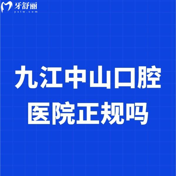 九江中山口腔醫(yī)院正規(guī)嗎?正規(guī),在九江有7家門店技術(shù)靠譜,種植牙矯正推薦