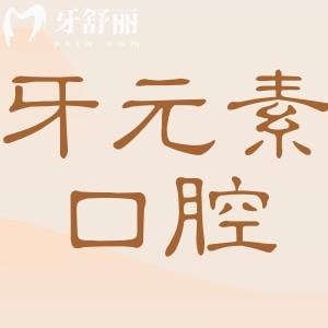 北京牙元素口腔醫(yī)院地址電話:朝陽(yáng)區(qū)東三環(huán)北路|010-588|正規(guī)連鎖牙科|口碑好價(jià)格實(shí)惠