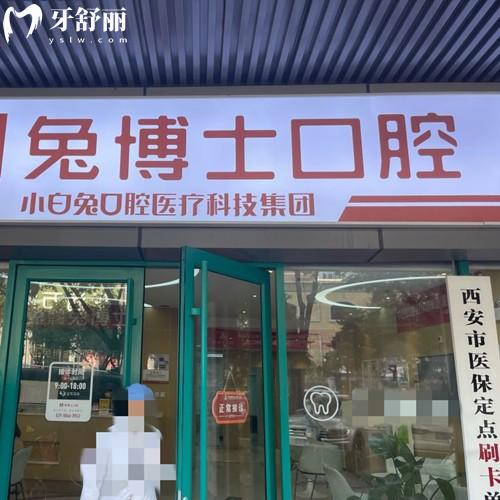 西安小白兔口腔有正規(guī)資質(zhì)，7家分院可以就近看診附價(jià)格表/地址/乘車路線