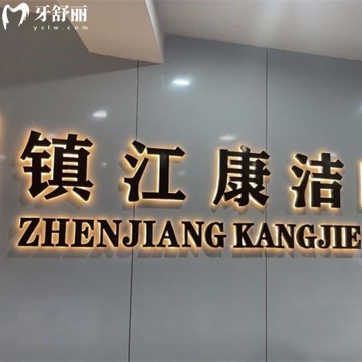鎮(zhèn)江康潔口腔收費(fèi)標(biāo)準(zhǔn)更新，種植牙2975、矯正9795、補(bǔ)牙38元起