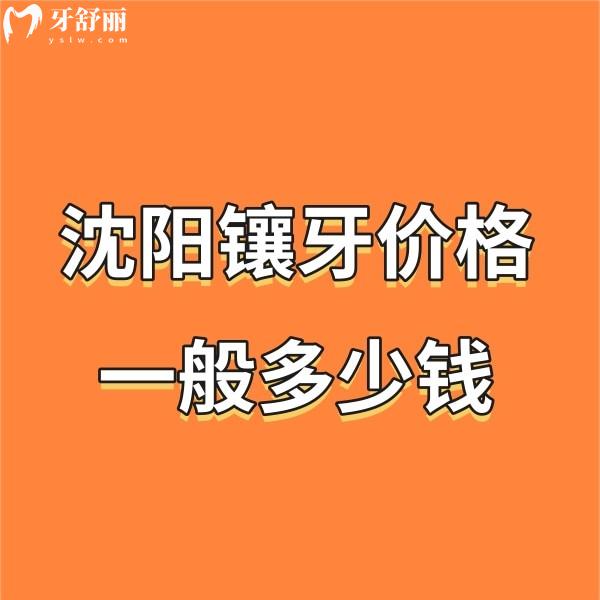 沈陽(yáng)鑲牙價(jià)格一般多少錢?(收費(fèi)標(biāo)準(zhǔn)500-2000+)推薦經(jīng)濟(jì)實(shí)惠且可靠的牙科給你