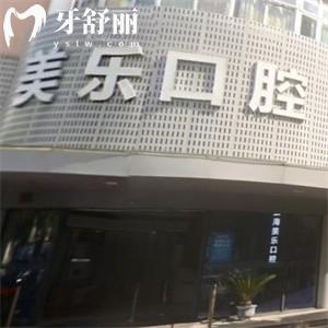 上海美樂口腔門診部正規(guī)嗎?一城三院連鎖正規(guī)牙科技術可靠患者很滿意