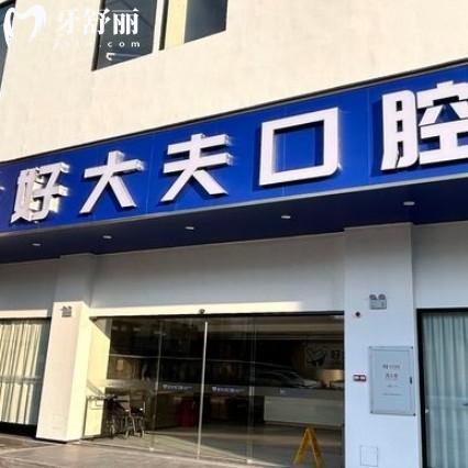 好大夫口腔有幾個(gè)分店？附廣州/長(zhǎng)沙/武漢等分院路線+營(yíng)業(yè)時(shí)間
