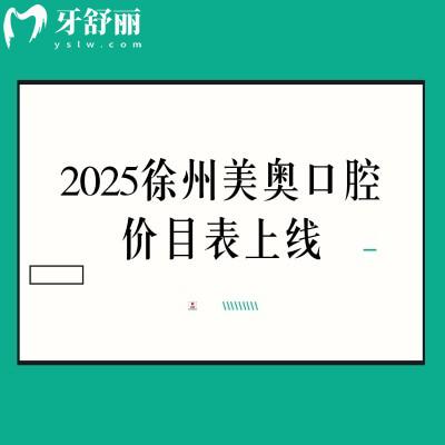 2025徐州美奧口腔價(jià)目表上線，價(jià)格親民有優(yōu)惠附上詳細(xì)地址交通