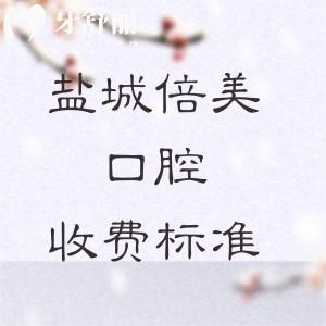 鹽城倍美口腔2025新收費(fèi)標(biāo)準(zhǔn)詳解：種植牙低至1975元起，矯正7772元起，美白783元起