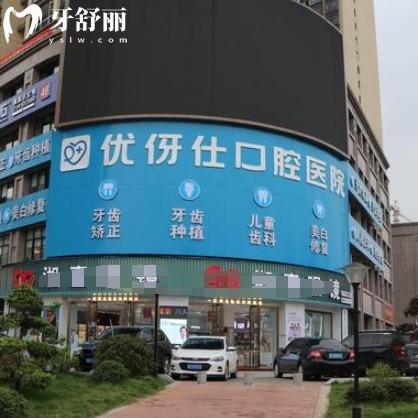 衡陽優(yōu)伢仕口腔2025價格表更新，種牙2580+矯正5800+收費全透明