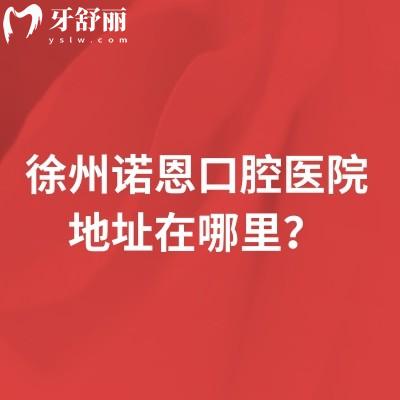 徐州諾恩口腔醫(yī)院地址在哪里？位于泉山區(qū)|鼓樓區(qū)的正規(guī)牙科擅長矯正和種牙