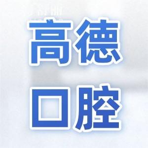 成都高德口腔正規(guī)靠譜嗎？正規(guī)資質(zhì)認證|豐富經(jīng)驗醫(yī)生|設(shè)備高端|患者滿意度高
