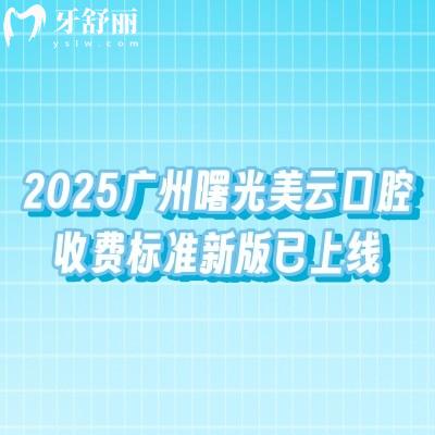 2025廣州曙光美云口腔收費(fèi)標(biāo)準(zhǔn)新版已上線，詳細(xì)價(jià)格+地址分享