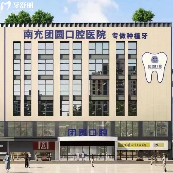 速看！南充團(tuán)圓口腔醫(yī)院正規(guī)嗎？二級(jí)口腔醫(yī)院技術(shù)口碑佳當(dāng)?shù)厝丝囱揽墒詹? class=