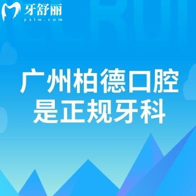 廣州柏德口腔是正規(guī)牙科，老牌機構(gòu)資質(zhì)正規(guī)技術(shù)好實力很抗打
