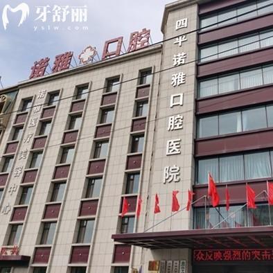 四平諾雅口腔醫(yī)院怎么樣?正規(guī)大型牙科,6大特色項(xiàng)目及收費(fèi)標(biāo)準(zhǔn)帶你了解