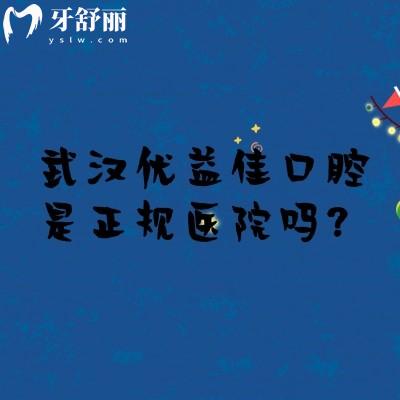 武漢優(yōu)益佳口腔是正規(guī)醫(yī)院嗎？是的，當?shù)厝硕夹刨嚨男詢r比醫(yī)院技術(shù)真的好
