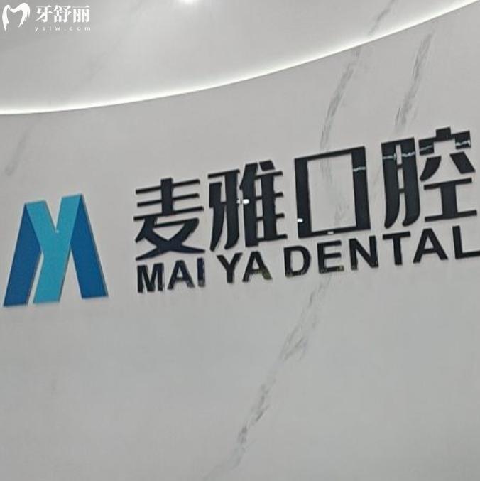 鎮(zhèn)江丹陽麥雅口腔門診怎么樣？深度解析正規(guī)性、服務(wù)與技術(shù)實力