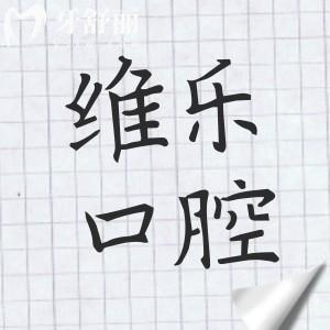 福州維樂口腔收費貴嗎?2025價目表一覽(種牙|正畸|補牙等超全費用清單)
