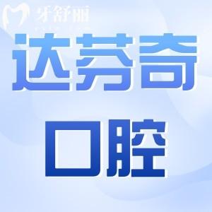 樂山達(dá)芬奇口腔醫(yī)院在什么位置?春華路中段|正規(guī)靠譜牙科|正畸種植牙好還不貴