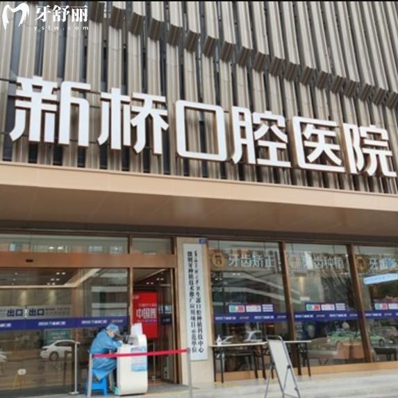 成都市新橋口腔醫(yī)院種植牙的技術(shù)咋樣呢？正規(guī)牙科技術(shù)有優(yōu)勢(shì)收費(fèi)不貴