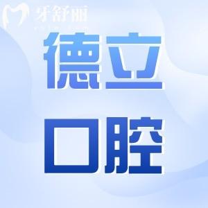 2025沈陽(yáng)德立口腔種植牙價(jià)格表查詢:從全口到單顆品牌植體費(fèi)用全盤點(diǎn),低價(jià)2580+
