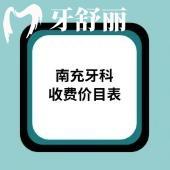 2025南充牙科收費價目表:種植牙/牙齒矯正/根管治療/補牙費用一覽
