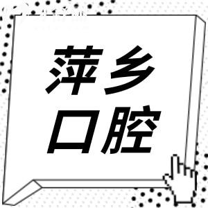 萍鄉(xiāng)牙科醫(yī)院2025年收費價目表上新:種植牙1880元起、正畸6800元起、補牙160元起