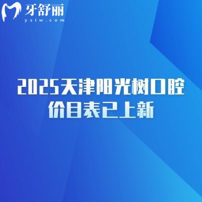 2025天津陽光樹口腔價(jià)目表已上新，天津性價(jià)比高的牙科種牙僅需2380+