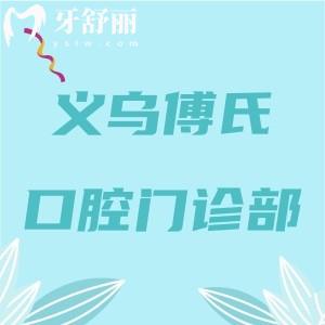 義烏傅氏口腔門診部正規(guī)嗎？丹溪門診和萬達(dá)門診資質(zhì)正規(guī)|收費(fèi)透明性價(jià)比高
