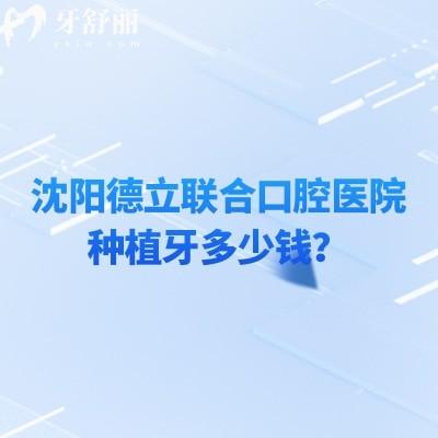沈陽(yáng)德立聯(lián)合口腔醫(yī)院種植牙多少錢？登騰2450+皓圣3980+ITI9800+等