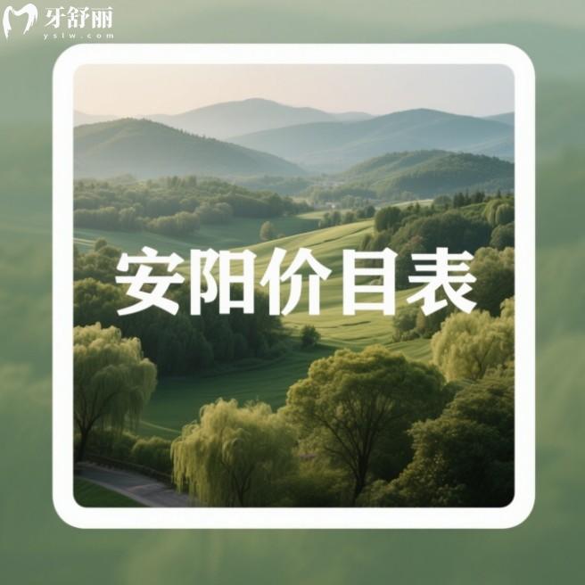 2025安陽口腔醫(yī)院收費(fèi)標(biāo)準(zhǔn)查詢，種牙矯正有調(diào)整2180元起
