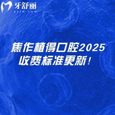 焦作植得口腔2025收費(fèi)標(biāo)準(zhǔn)更新！在山陽區(qū)塔南路看牙性價(jià)比高