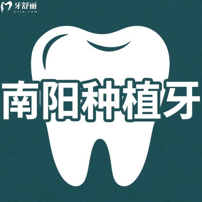 2025南陽種植牙價(jià)格，多少錢一顆？國產(chǎn)2980元起進(jìn)口3980元起