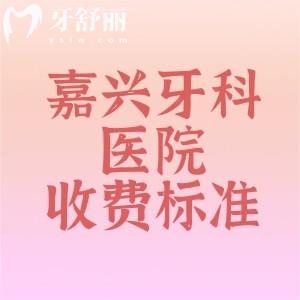 2025年嘉興牙科醫(yī)院收費標(biāo)準(zhǔn)曝光，必看！種植牙、矯正牙價格大公開