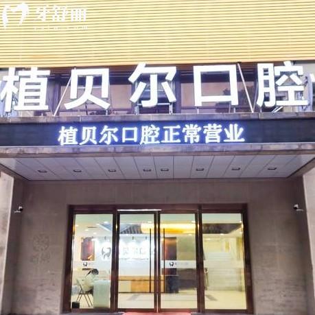 孝感植貝爾口腔是正規(guī)醫(yī)院，資質(zhì)、設(shè)備、技術(shù)、服務(wù)都可信賴