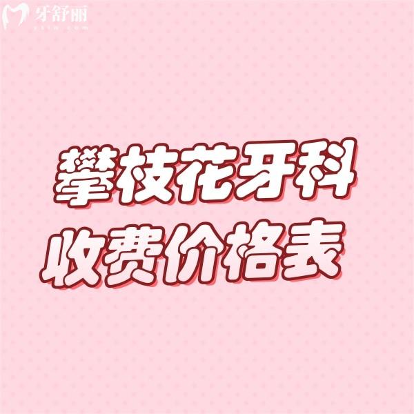 新2025攀枝花牙科收費價格表發(fā)布:一覽拔牙/牙齒矯正/種植牙/假牙收費標準