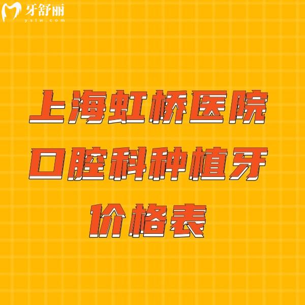 2025上海虹橋醫(yī)院口腔科種植牙價(jià)格表:韓系2580+瑞典6800+瑞士4880+