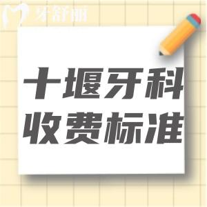 2025全新十堰牙科醫(yī)院收費(fèi)標(biāo)準(zhǔn):種牙1680+矯正5000+補(bǔ)牙99+